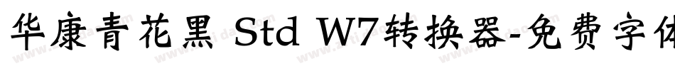 华康青花黑 Std W7转换器字体转换